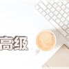 上海居转户VOL.97 ｜ 上海落户，选择哪种软考职称更容易落户？