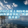 2022年上海自考本科有哪些学校？有哪些专业？