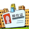 上海居住证福利和最新积分政策