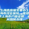 上海市应届生要办上海市社会保险，需提供上海市户籍证明，请问如何办理