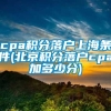 cpa积分落户上海条件(北京积分落户cpa加多少分)