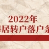 2022年上海居转户落户条件，上海落户政策调整须知