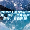 2022上海居转户2年、3年、5年落户条件，看看你是
