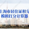 上海市居住证积分模拟打分计算器(2022最新版)