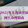 上海居住证办理的问题1：房屋租赁备案网上办理，是房东申请还是租客申请？