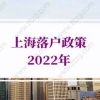 上海落户政策2022最新上海人才引进落户条件：