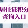 2022年上海市居住证积分查询入口，上海市居住证积分管理信息系统