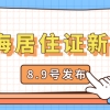 上海居住证昨日新政：居住证办理、变更、网签备案，直接线上办理