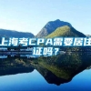 上海考CPA需要居住证吗？