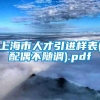 上海市人才引进样表(配偶不随调).pdf
