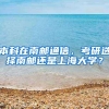 本科在南邮通信，考研选择南邮还是上海大学？