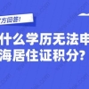 官方回答!为什么学历无法申请上海居住证积分？