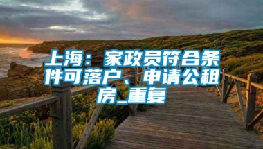 上海：家政员符合条件可落户、申请公租房_重复