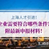 上海人才引进落户，企业需要符合哪些条件？附最新申报材料！