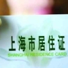 上海办理居住证需要什么材料 2016上海居住证办理条件及流程 办理居住证需要哪些材料