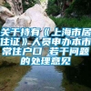关于持有《上海市居住证》人员申办本市常住户口 若干问题的处理意见