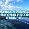 本科读的成人高考,国外研究生回上海工作可以落户吗？