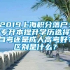 2019上海积分落户：专升本提升学历选择自考还是成人高考好？区别是什么？