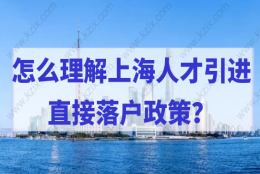 人才直接落户上海，怎么理解上海人才引进的直接落户政策？