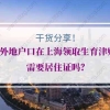 外地户口在上海领取生育津贴需要居住证吗？报销条件是什么？