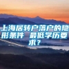上海居转户落户的隐形条件 最低学历要求？