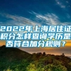 2022年上海居住证积分怎样查询学历是否符合加分规则？