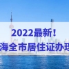 2022最新！上海居住证办理点汇总，上海全市居住证办理点都在这！