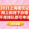 2021上海居住证网上和线下办理，不用排队即可申请！