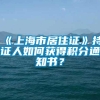 《上海市居住证》持证人如何获得积分通知书？