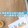 上海市居住证积分制中，年龄分值是怎么算的