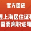 官方回应！2020年办理上海居住证积分是否需要离职证明？