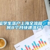 留学生落户上海全流程，如何8个月快速落户？