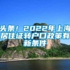 头条！2022年上海居住证转户口政策有新条件