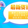 最新上海市居住证转常住户口条件查询,快来测试你是否符合落户要求！
