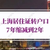 2022年上海居住证转户口7年缩减到2年！附详细条件要求！
