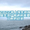 2022非上海生源应届生落户申请前需要了解的政策
