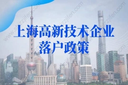 上海高新技术企业落户政策：如何查询高新技术企业有哪些？