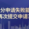 上海市居住证积分查询,积分申请失败还可以再次提交申请吗？