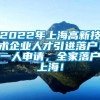 2022年上海高新技术企业人才引进落户！一人申请，全家落户上海！