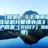 【政策】《上海市居住证积分管理办法》(沪府发〔2017〕98号)