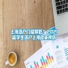 上海落户门槛降低？2021留学生落户上海政策预估