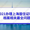 2021办理上海居住证积分档案相关最全问题