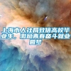 上海市人社局致信高校毕业生，激励青春奋斗就业圆梦