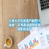上海人才引进落户利好IT从业，软考高级可以凭高级职称落户