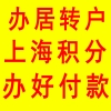 居住证积分代理办理 上海办积分包过机构