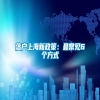 落户上海新政策：最常见6个方式