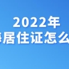 2022上海年居住证如何办理(上海居住证新政策及办理流程)