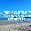 上海四大名校高三学生，凭高考成绩直申UNSW本科