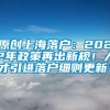 原创上海落户：2022年政策再出新规！人才引进落户细则更新！