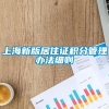 上海新版居住证积分管理办法细则